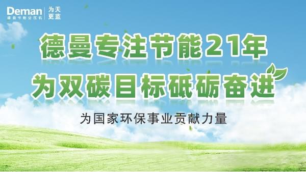 德曼|專注螺桿空壓機(jī)21年，為“雙碳”目標(biāo)砥礪奮進(jìn)