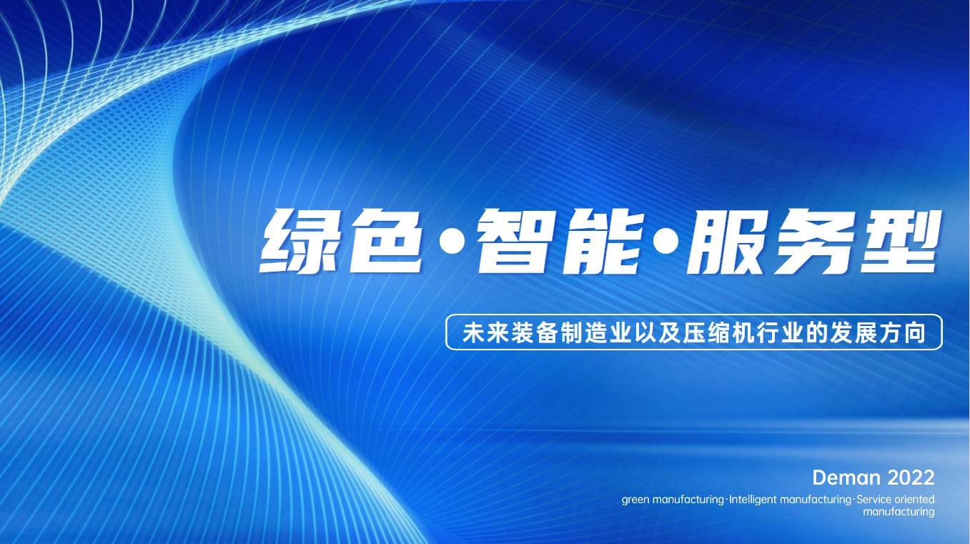 德曼空壓機交出“亮眼”成績單,未來可期