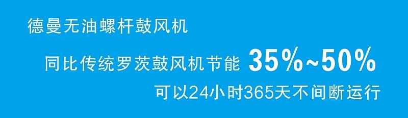 德曼無油螺桿鼓風(fēng)機(jī)比傳統(tǒng)羅茨鼓風(fēng)機(jī)節(jié)能