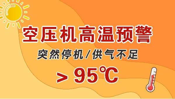 高溫天，空壓機會突然停機？會出現(xiàn)供氣不足？