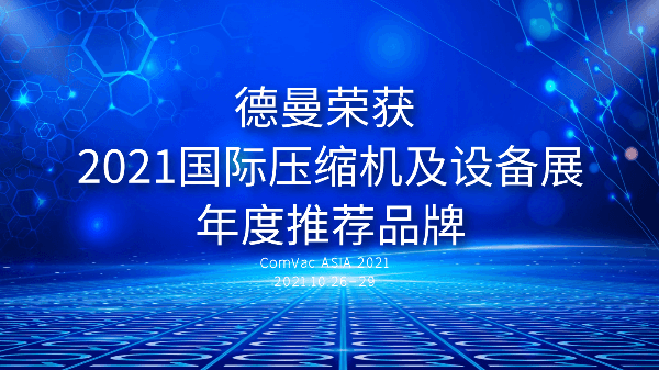 本屆PTC，德曼被評(píng)為2021國(guó)際壓縮機(jī)及設(shè)備展年度推薦品牌