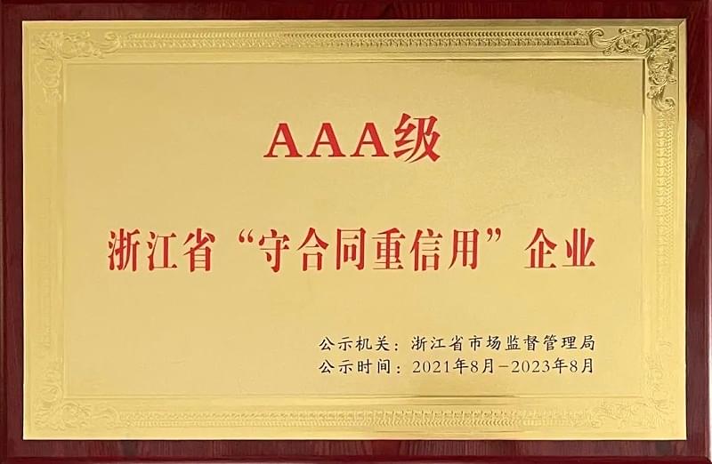 德曼壓縮機(jī)評為浙江省AAA級守合同重信用企業(yè)